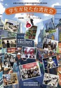 学生が見た台湾社会　2019　企業活動・ツーリズム　第21回　愛知大学現代中国学部現地調査