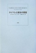 タイベレと彼女の悪魔