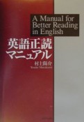 英語正読マニュアル