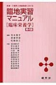 医療・介護老人保健施設における　臨地実習マニュアル　臨床栄養学＜第4版＞