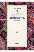 エンデ全集　遺産相続ゲーム（9）