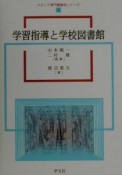 学習指導と学校図書館