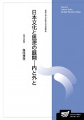 日本文化と思想の展開ー内と外と