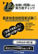 臨床検査技師国家試験　虫喰い問題による実力度チェック　2012（1）