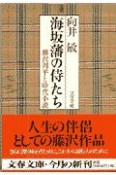 海坂藩の侍たち