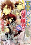 王子はいつでもガチ勝負！　はじまりは神剣、だろ？