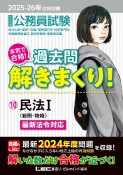 2025ー2026年合格目標　公務員試験　本気で合格！過去問解きまくり！　民法I（10）