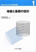 地盤と基礎の設計　考え方がよくわかる設計実務1