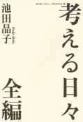 考える日々全編