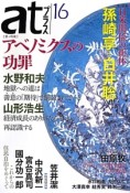 atプラス　特集：アベノミクスの功罪　日米関係の正体（16）