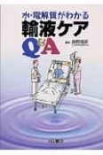 水・電解質がわかる輸液ケアQ＆A