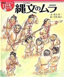 縄文のムラ　おはなし日本の歴史＜絵本版＞1