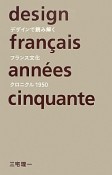 デザインで読み解くフランス文化クロニクル　1950