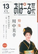 季刊　おぱーる世代　大正琴生活誌　2006秋（13）