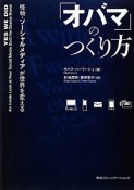 「オバマ」のつくり方