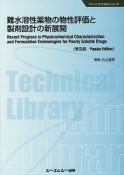 難水溶性薬物の物性評価と製剤設計の新展開＜普及版＞