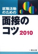 就職活動のための面接のコツ　2010