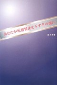 あなたが死刑判決を下すその前に