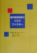 歯科医院経営のリスクファクター