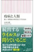 疫病と人類　新しい感染症の時代をどう生きるか