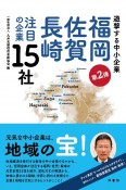 福岡・佐賀・長崎注目の企業15社　第2弾　遊撃する中小企業