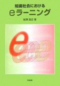 知識社会におけるeラーニング