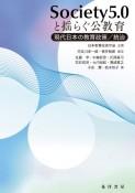 Society5．0と揺らぐ公教育　現代日本の教育政策／統治