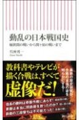 動乱の日本戦国史　桶狭間の戦いから関ヶ原の戦いまで