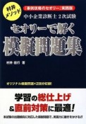 中小企業診断士　2次試験　セオリーで解く　模擬問題集