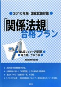 「関係法規」合格プラン　あん摩マッサージ指圧師・はり師・きゅう師　2010