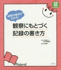 保育の視点がわかる！観察にもとづく記録の書き方