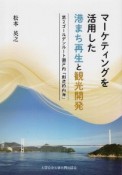 マーケティングを活用した港まち再生と観光開発　第2ゴールデンルート瀬戸内「創造的内海」