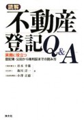 読解・不動産登記Q＆A