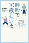 呼吸で10歳若返る。