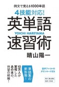 4技能対応！　英単語速習術　例文で覚える1000単語