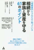 「相続専門」のプロだけが知っている相続から家族と資産を守る61のポイント