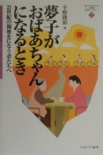 夢子がおばあちゃんになるとき