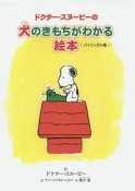 ドクター・スヌーピーの犬のきもちがわかる絵本＜バイリンガル版＞