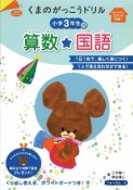 くまのがっこうドリル　小学3年生の算数★国語