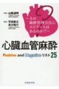 心臓血管麻酔Positive　and　Negativeリスト25　その麻酔管理方法にエビデンスはあるのか？