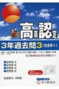 高卒程度認定試験3年過去問　社会系（2）　日本史A・日本史B・世界史A・世界史B　2023年度用（3）