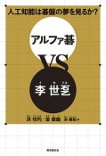 人工知能は碁盤の夢を見るか？アルファ碁VS李世－いせ－ドル