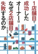 1店舗目で成功したオーナーはなぜ2店舗目で失敗するのか