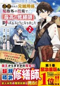 追放された元雑用係、規格外の技術で「最高の修繕師」と呼ばれるようになりました〜SSSランクパーティーや王族からの依頼が止まりません〜（2）