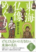 東海仏像めぐり