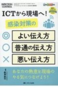 ICTから現場へ！感染対策のよい伝え方・普通の伝え方・悪い伝え方　INFECTION　CONTROL夏季増刊　2020