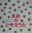 まめのかぞえうた