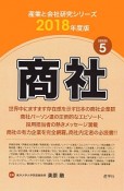 商社　2018　産業と会社研究シリーズ5