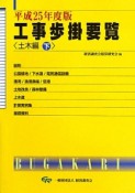 工事歩掛要覧　土木編（下）　平成25年