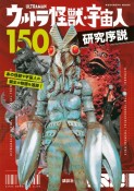 ウルトラ怪獣・宇宙人150研究序説